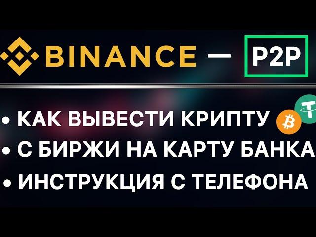 КАК ВЫВЕСТИ крипту и деньги с Бинанс на карту / P2P Binance вывод  / Пошаговая инструкция с телефона