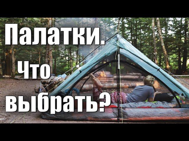 ПАЛАТКИ С КАРКАСОМ ИЛИ БЕЗ. ЧТО ВЫБРАТЬ?