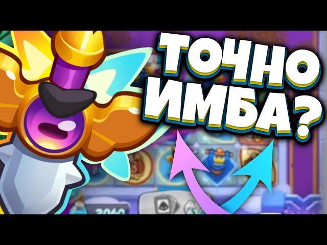 RUSH ROYALE | АПНУТЫЙ ДД МЕЧ | НЕПЛОХО ПОКА НЕ ВСТРЕТИШЬ КУРТКУ НА МАНУ