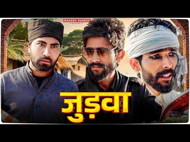 जुड़वा ।। Twins mangiyo।। Mangiyo badmash comedy। Ft@Rakaesh_pareek Rajasthani marwadi comedy।
