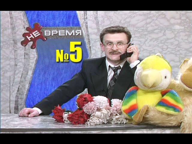 НЕ ВРЕМЯ. Выпуск № 5. 1999 год.