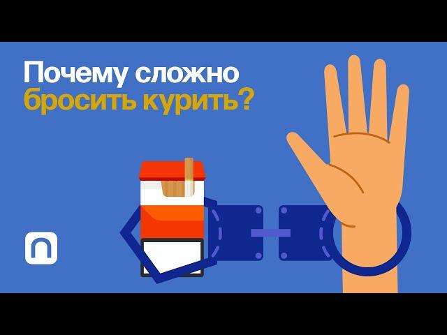 Почему сложно бросить курить?