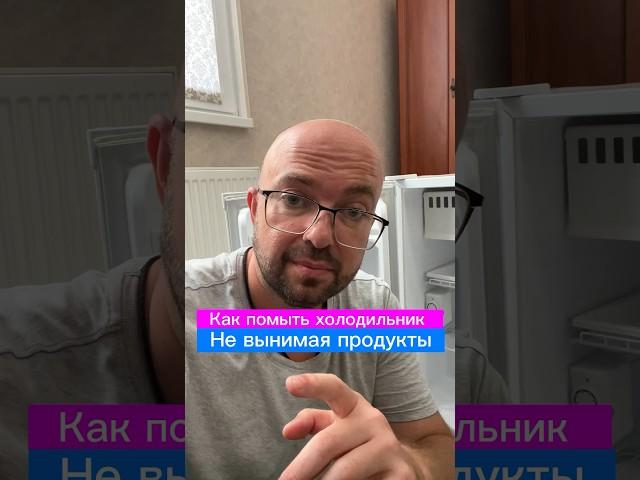 ⭐️ КАК ПОМЫТЬ ХОЛОДИЛЬНИК НЕ ВЫНИМАЯ ПРОДУКТЫ?!  030Н — 1639356012  WБ — 236565126 #лайфхаки #рек