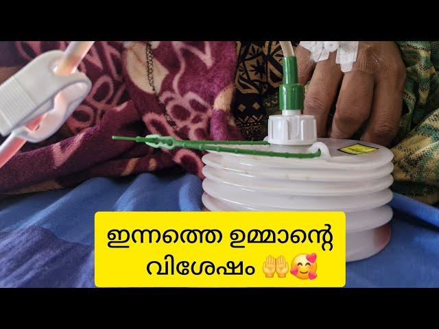 ഇന്നത്തെ ഉമ്മാന്റെ ഹോസ്പിറ്റലിലെ വിശേഷം  |#shajitha shaji |#familyvideo