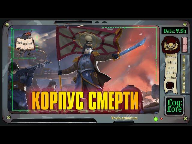 Корпус Смерти Крига | Warhammer 40 000