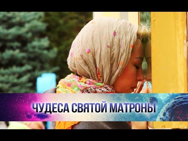 Что нужно делать, чтобы Матрона помогла?