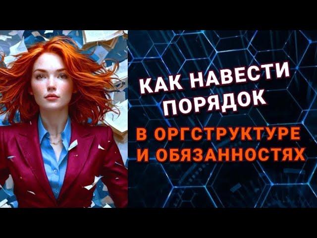 Как навести порядок в оргструктуре и распределить обязанности