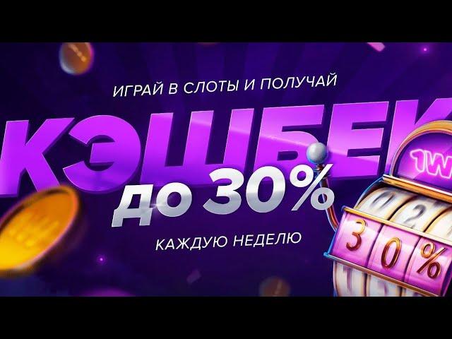 1win Cashback до 30% игрокам кэшбэк на игры казино каждую субботу