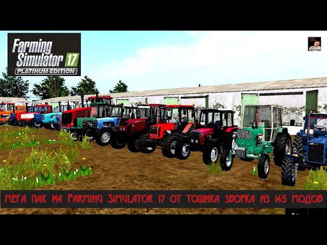 мега пак на Farming Simulator 17 от тошика зборка из 145 модов