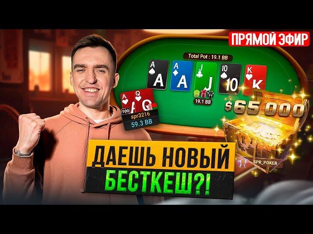 1.500 покер мистери турнир 600K GTD. Покер стрим Димы СПР