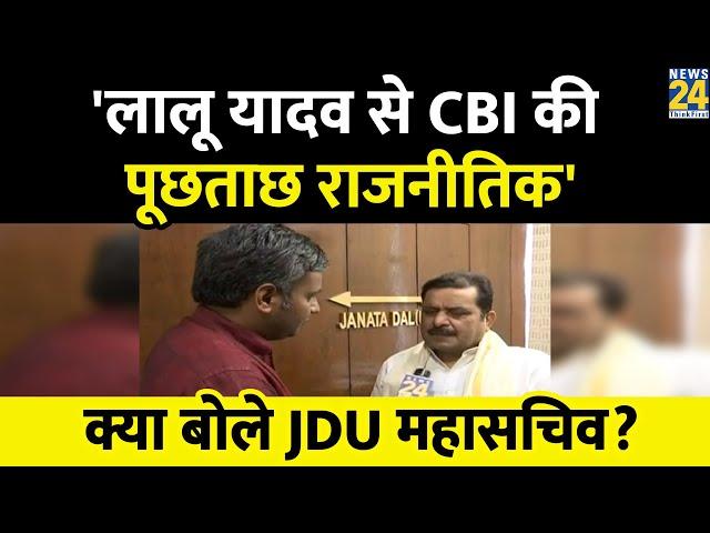 JDU नेता Harshvardhan Singh ने CBI पूछताछ को राजनीति से प्रेरित बताया, बोले- 'विपक्ष मज़बूत होगा'