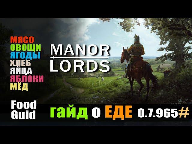 Manor Lords гайд всё о еде