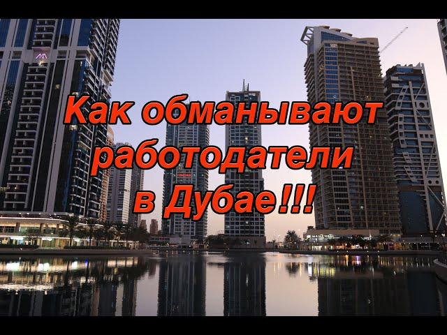 Как обманывают работодатели в Дубае!!!