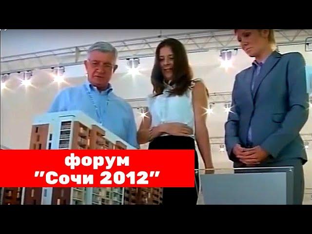 Застройщик АСК на  форуме «Сочи 2012» АСК - квартиры от застройщика