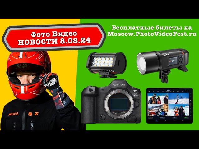 Фото Видео Новости 8.08.24 Canon R5M2 в Москве? Godox ослабила вспышки! Бесплатные билеты на фест!