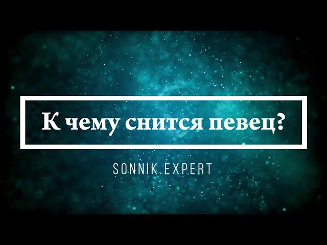 К чему снится певец - Онлайн Сонник Эксперт