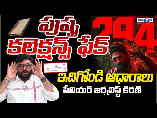 Pushpa 2 Collection Is Fake? | Journalist Kiran | Andhra Prabha News Telugu