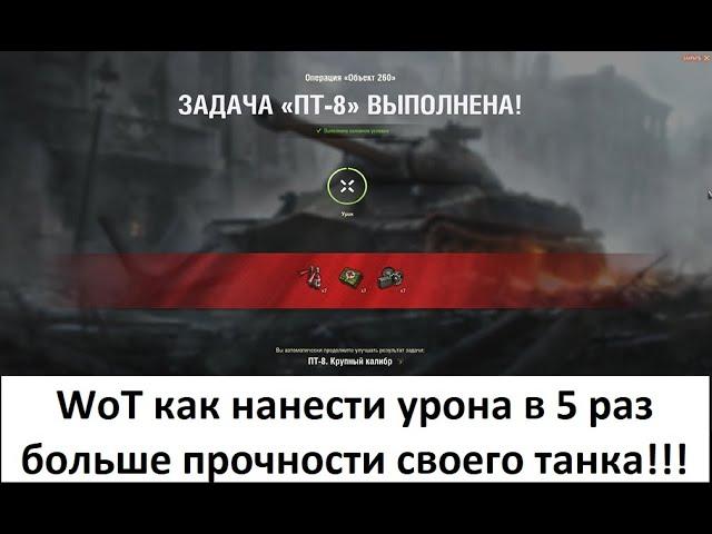 WoT как выполнить ЛБЗ ПТ 8 Крупный калибр на танк об 260