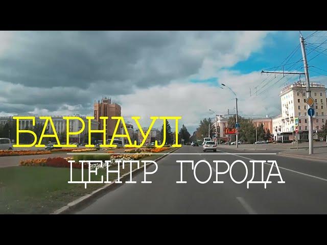 г.БАРНАУЛ. Центр города. Проедем на автомобиле по центральным улицам города.