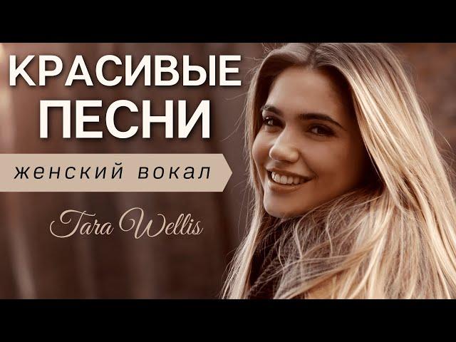 Женский вокал  Female vocal  Потрясающий женский вокал