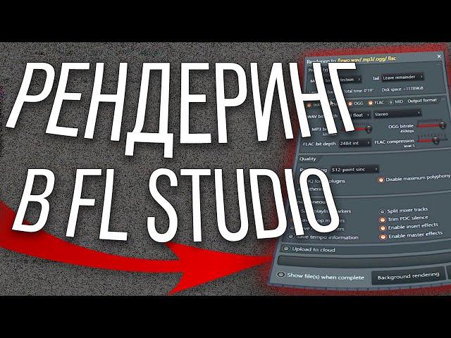 КАК ПРАВИЛЬНО ЭКСПОРТИРОВАТЬ СВОЙ ТРЕК В FL STUDIO? / ФИШКИ ПРАВИЛЬНОГО РЕНДЕРИНГА В FL STUDIO 20