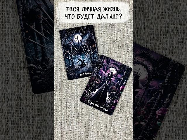  Твоя личная жизнь. Что будет дальше?  Таро расклад сегодня