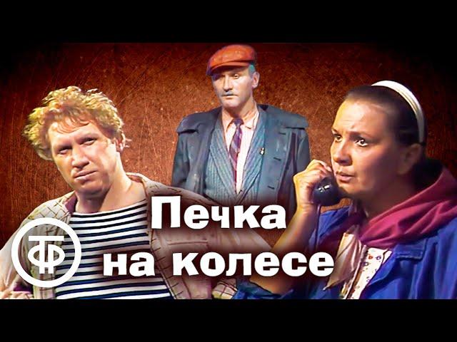 Печка на колесе. Театр им. Моссовета. По одноименной комедии Нины Семеновой (1985)