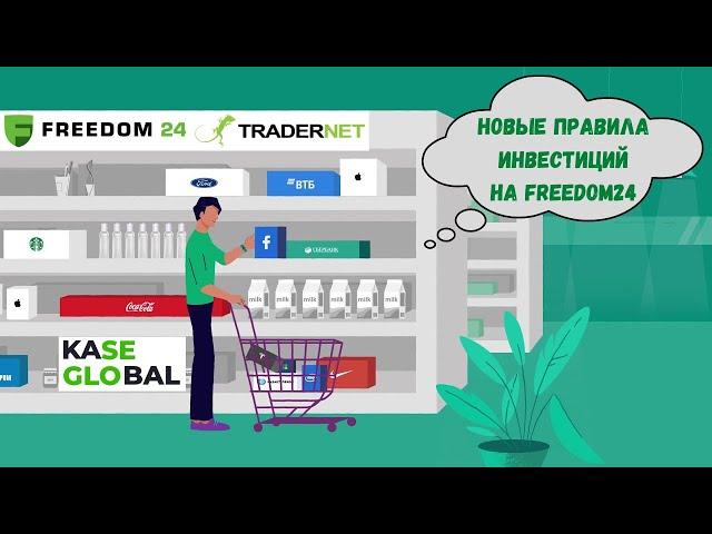 Новые Правила Инвестиций на FREEDOM24 и TRADERNET из за KASE Global | Инвестиции в Акции