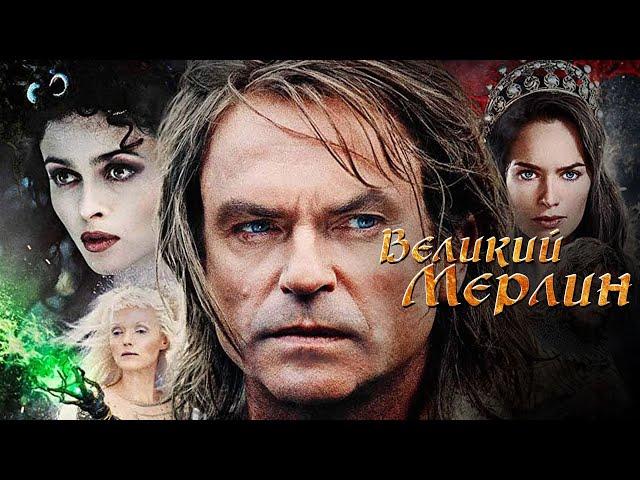 Великий Мерлин 1 сезон 1 серия / Merlin (1998) фэнтези, боевик, драма, мелодрама, приключения HD