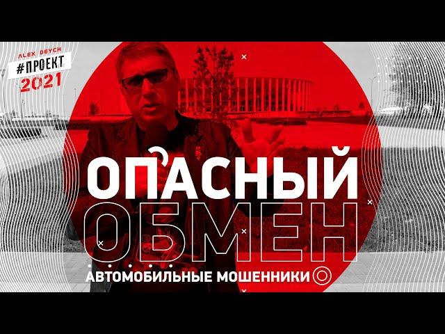 ОПАСНЫЙ обмен !  Схема МОШЕННИЧЕСТВА с обменом автомобиля в 2021