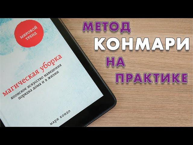 МАГИЧЕСКАЯ УБОРКА и расхламление дома по книге Мари Кондо. Метод КОНМАРИ на практике.