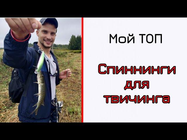 Спиннинги для твичинга. Мой топ! И твич-джиговые универсалы.