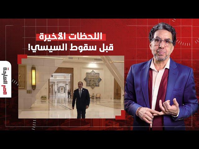 ناصر: صور السيسي في قصر العاصمة الإدارية هتكون سبب سقوطه وبكرة هفكرك بكلامي دا!