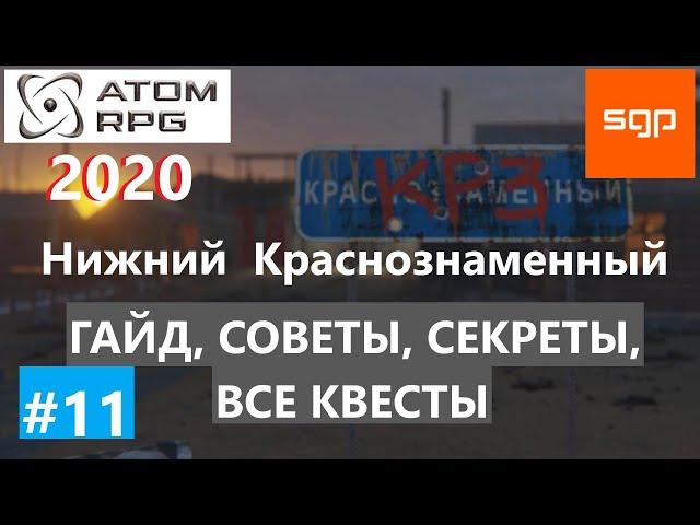 #11 Краснознаменный СЕКРЕТЫ, ГАЙД, СОВЕТЫ, ВСЕ КВЕСТЫ, ATOM RPG 2020, Атом рпг, Фидель, прохождение.