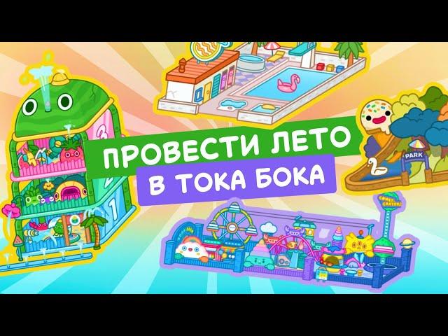 ГДЕ ПРОВЕСТИ ЛЕТО В ТОКА БОКА? / МИЛАШКА МАЛЫШКА