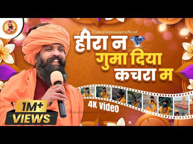 हीरा न गुमा दिया कचरा म | Hira Ne Guma Diyo | Sant Prakash Das Ji Maharaj Bhajan | New Release