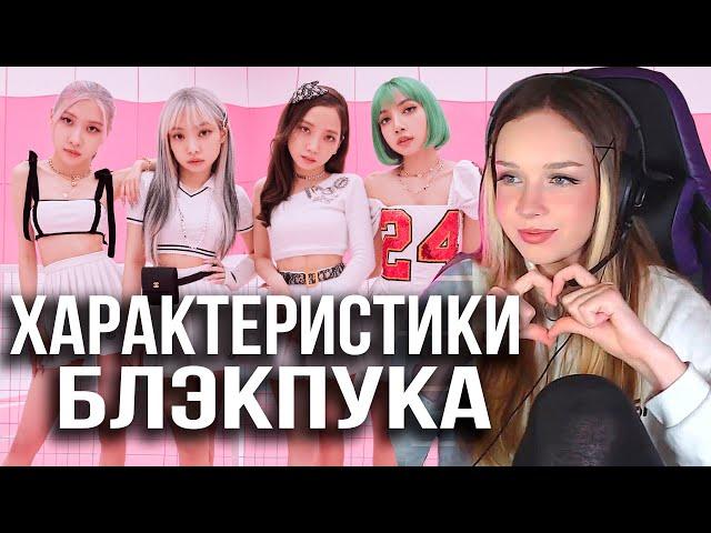 an (un)helpful guide to blackpink (2019 version) Реакция