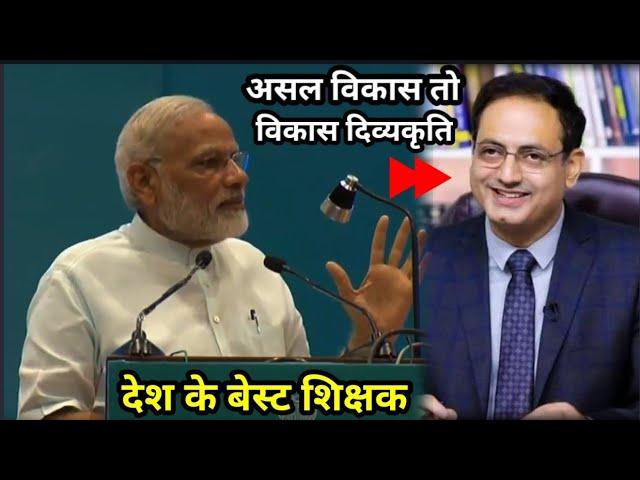 Vikas Divyakirti Controversy & Best Teacher by Modi Ji| Modi Ji Speech on Education|divyakirti vikas