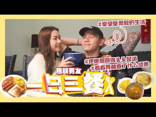 女友挑戰照顧男友的一日三餐！竟然敢嫌棄女友煮的？？！