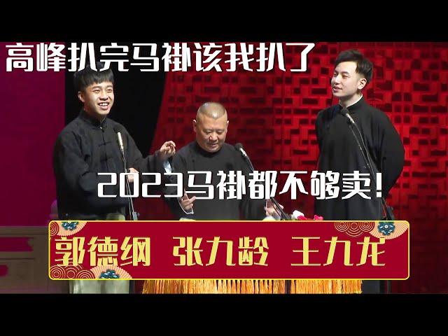 张九龄：高峰扒完马褂该我扒了！郭德纲：2023马褂都不够卖！《马褂没了》郭德纲 张九龄 王九龙 | 德云社相声大全 | #郭德纲 #于谦 #岳云鹏 #孙越 #张鹤伦 #郎鹤炎 #高峰 大收录，助眠