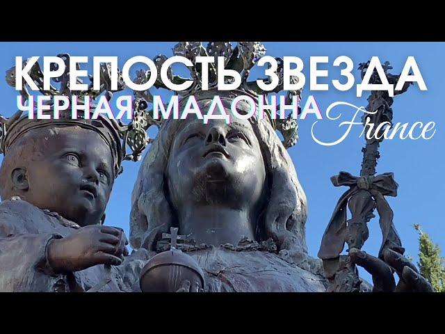 КРЕПОСТЬ ЗВЕЗДА. ЧЕРНАЯ МАДОННА. ЦЕРКОВЬ СВЯТОГО ХОСПИСА. Средиземное море Франции. Жизнь во Франции