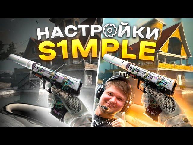 ЛУЧШИЕ НАСТРОЙКИ S1MPLE  В CS:GO! Настройки мыши,графики и повышение fps в CS:GO!