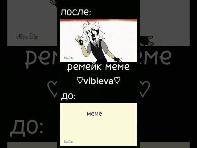 /Ремейк/Meme Choice.(так же есть на канале) #flipaclip#meme #animation