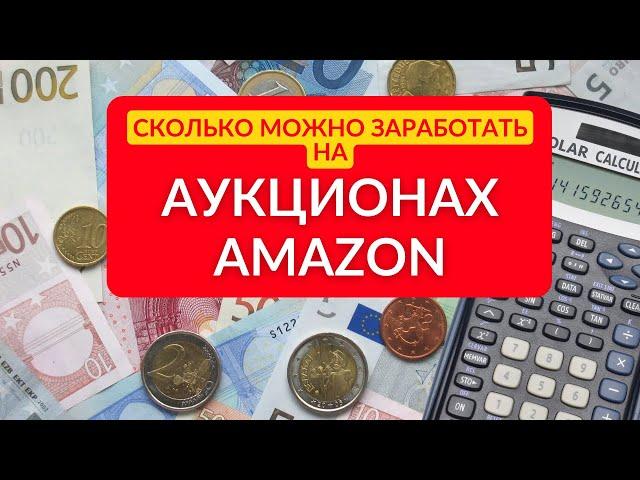 1.7 Сколько можно заработать на аукционах Amazon. Итог