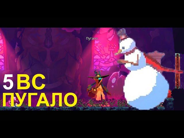 ПУГАЛО БЕЗ УРОНА I БИЛД ОТ ПОДПИСЧИКА I DEAD CELLS I 5 КЛЕТКА