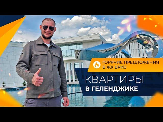 КВАРТИРЫ-студии с ремонтом в ЖК БРИЗ | Вид НА МОРЕ, 100 метров до пляжа | Самый ЦЕНТР Геленджика