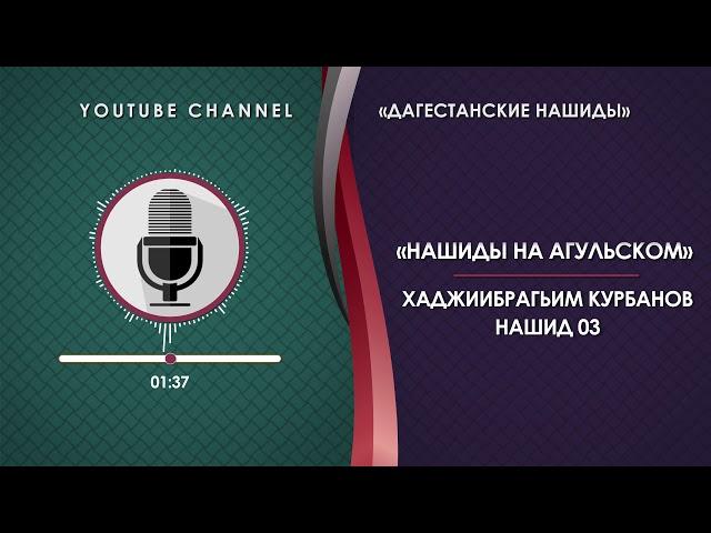 ХАДЖИИБРАГИМ КУРБАНОВ - НАШИД 03 [НА АГУЛЬСКОМ]