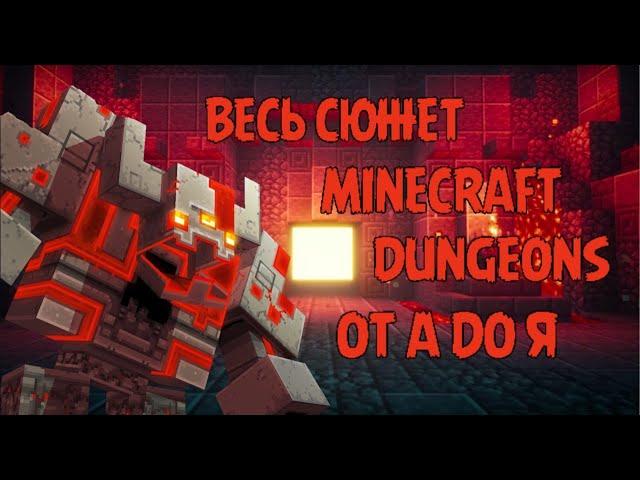 MINECRAFT DUNGEONS ВЕСЬ СЮЖЕТ ОТ А ДО Я. ОФИЦИАЛЬНЫЙ СЮЖЕТ, ИСТОРИЯ МИРА И БОССОВ МАЙНКРАФТ ДАНЖЕНС