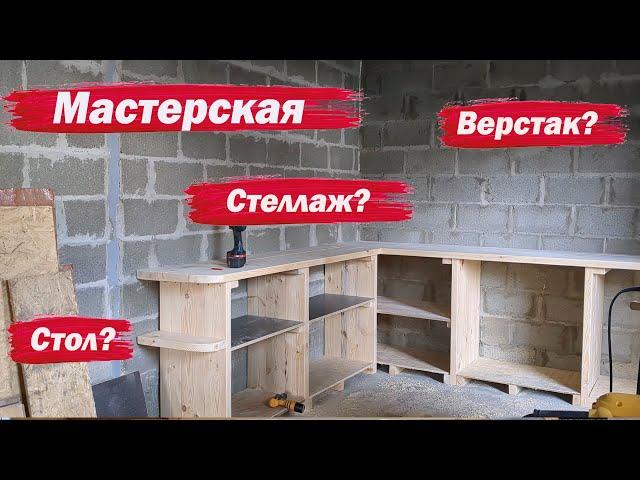 Мастерская  Продолжаю обустраиваться