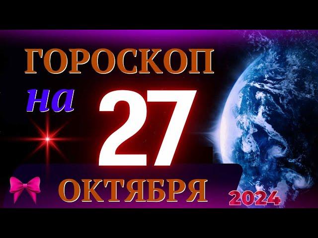 ГОРОСКОП НА 27 ОКТЯБРЯ  2024 ГОДА! | ГОРОСКОП НА КАЖДЫЙ ДЕНЬ ДЛЯ ВСЕХ ЗНАКОВ ЗОДИАКА!